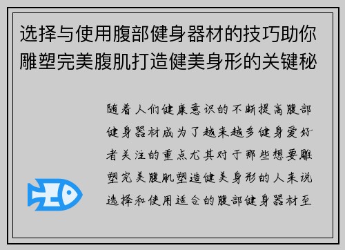 选择与使用腹部健身器材的技巧助你雕塑完美腹肌打造健美身形的关键秘诀