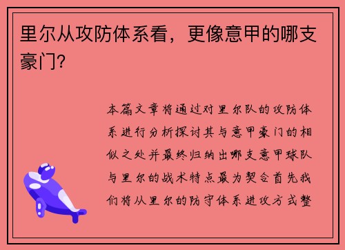 里尔从攻防体系看，更像意甲的哪支豪门？