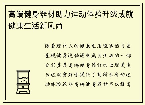 高端健身器材助力运动体验升级成就健康生活新风尚