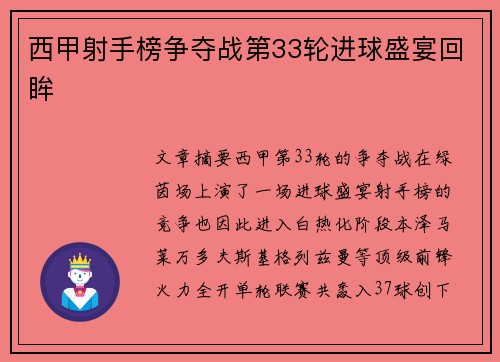西甲射手榜争夺战第33轮进球盛宴回眸