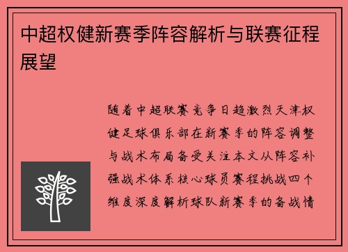 中超权健新赛季阵容解析与联赛征程展望