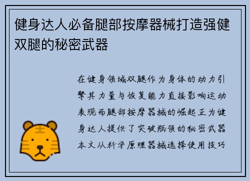 健身达人必备腿部按摩器械打造强健双腿的秘密武器