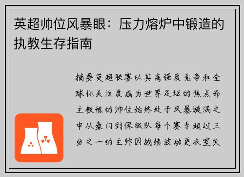 英超帅位风暴眼：压力熔炉中锻造的执教生存指南