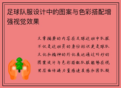 足球队服设计中的图案与色彩搭配增强视觉效果