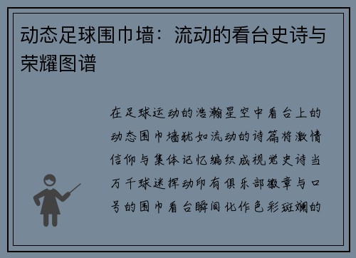 动态足球围巾墙：流动的看台史诗与荣耀图谱