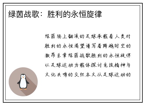 绿茵战歌：胜利的永恒旋律