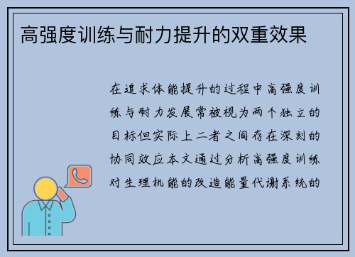 高强度训练与耐力提升的双重效果