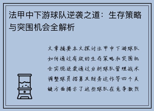 法甲中下游球队逆袭之道：生存策略与突围机会全解析