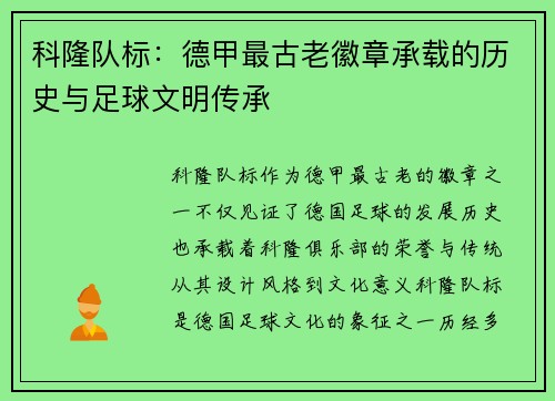 科隆队标：德甲最古老徽章承载的历史与足球文明传承