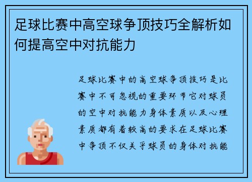 足球比赛中高空球争顶技巧全解析如何提高空中对抗能力