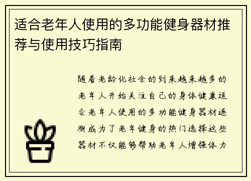 适合老年人使用的多功能健身器材推荐与使用技巧指南