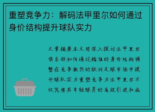重塑竞争力：解码法甲里尔如何通过身价结构提升球队实力
