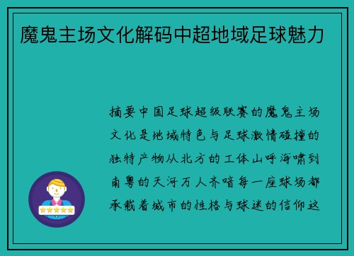魔鬼主场文化解码中超地域足球魅力