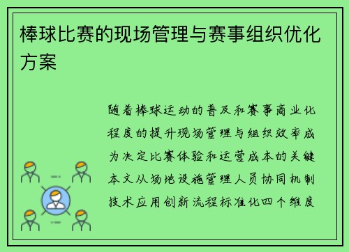 棒球比赛的现场管理与赛事组织优化方案