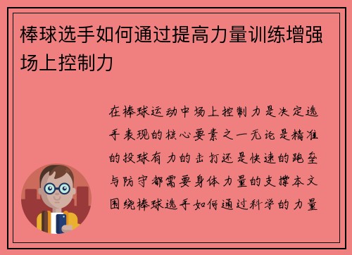 棒球选手如何通过提高力量训练增强场上控制力