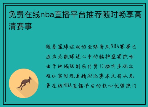 免费在线nba直播平台推荐随时畅享高清赛事