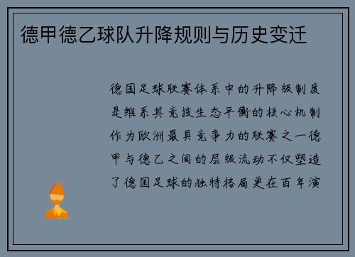 德甲德乙球队升降规则与历史变迁