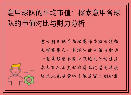 意甲球队的平均市值：探索意甲各球队的市值对比与财力分析