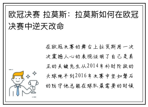 欧冠决赛 拉莫斯：拉莫斯如何在欧冠决赛中逆天改命