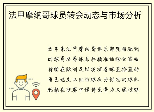 法甲摩纳哥球员转会动态与市场分析