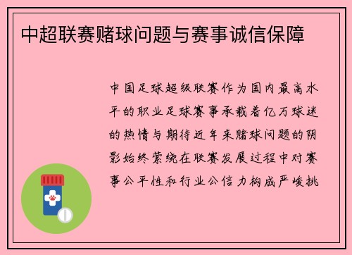 中超联赛赌球问题与赛事诚信保障
