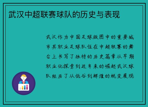 武汉中超联赛球队的历史与表现