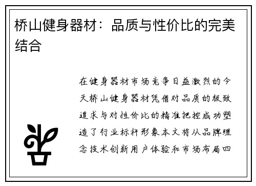 桥山健身器材：品质与性价比的完美结合