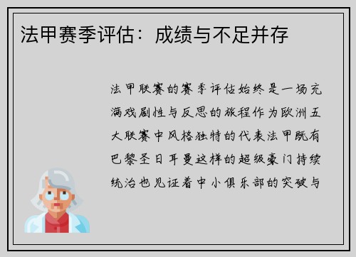 法甲赛季评估：成绩与不足并存