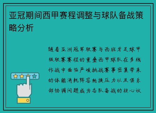 亚冠期间西甲赛程调整与球队备战策略分析