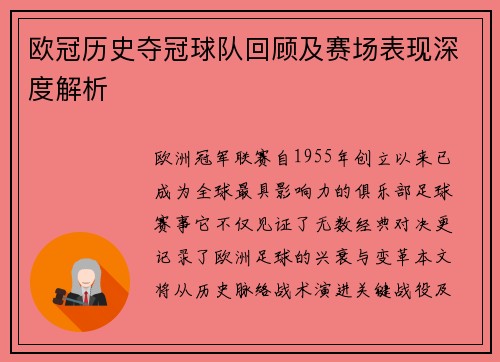 欧冠历史夺冠球队回顾及赛场表现深度解析