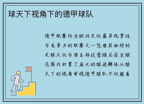 球天下视角下的德甲球队