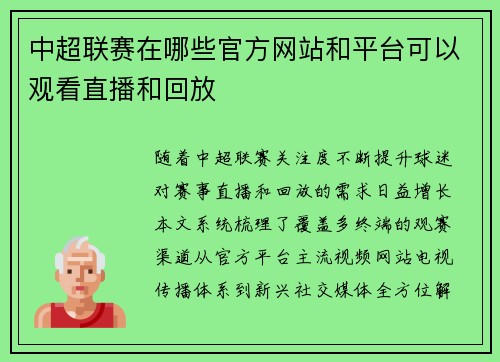 中超联赛在哪些官方网站和平台可以观看直播和回放