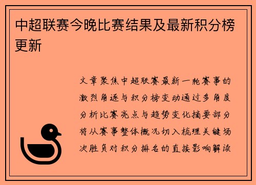 中超联赛今晚比赛结果及最新积分榜更新