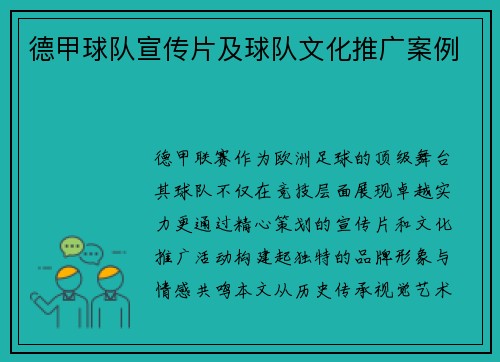 德甲球队宣传片及球队文化推广案例