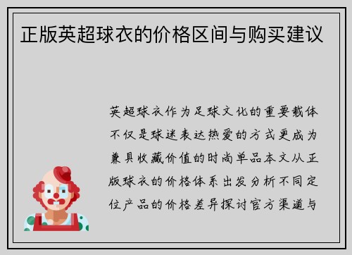 正版英超球衣的价格区间与购买建议