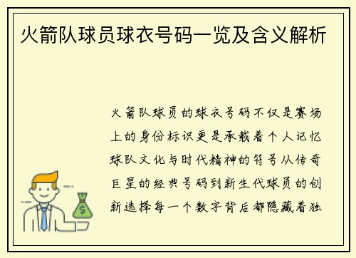 火箭队球员球衣号码一览及含义解析