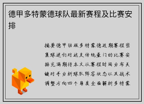 德甲多特蒙德球队最新赛程及比赛安排