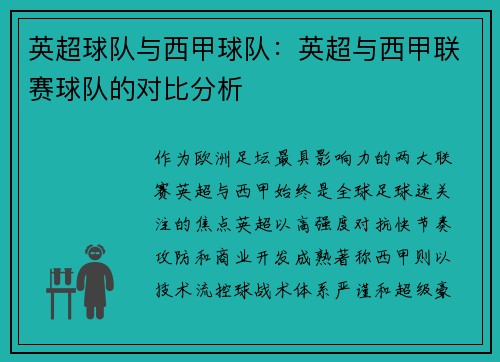 英超球队与西甲球队：英超与西甲联赛球队的对比分析
