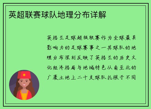 英超联赛球队地理分布详解