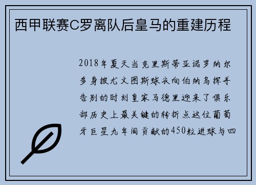 西甲联赛C罗离队后皇马的重建历程