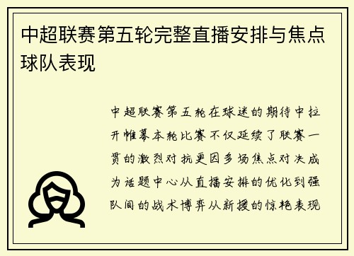 中超联赛第五轮完整直播安排与焦点球队表现