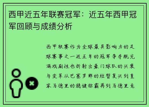 西甲近五年联赛冠军：近五年西甲冠军回顾与成绩分析