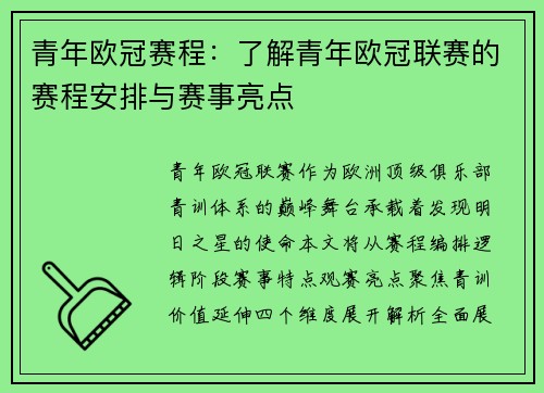 青年欧冠赛程：了解青年欧冠联赛的赛程安排与赛事亮点