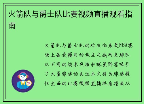 火箭队与爵士队比赛视频直播观看指南