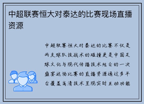 中超联赛恒大对泰达的比赛现场直播资源