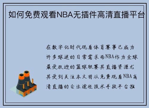 如何免费观看NBA无插件高清直播平台