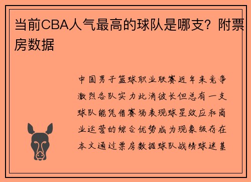 当前CBA人气最高的球队是哪支？附票房数据