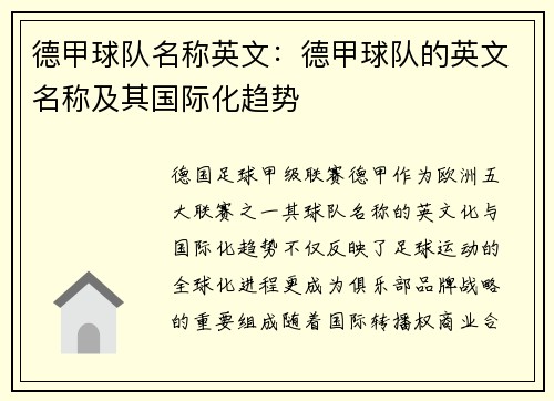 德甲球队名称英文：德甲球队的英文名称及其国际化趋势