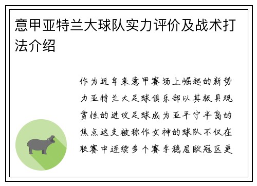 意甲亚特兰大球队实力评价及战术打法介绍