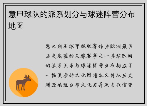 意甲球队的派系划分与球迷阵营分布地图